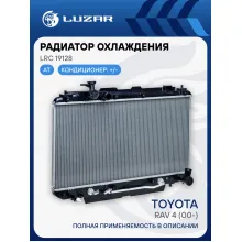 Радиатор охлаждения для автомобилей RAV4 (00-) AT LRc 19128 LUZAR