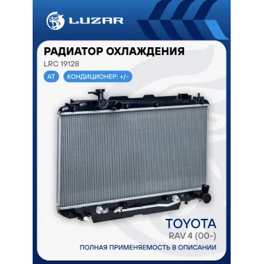 Радиатор охлаждения для автомобилей RAV4 (00-) AT LRc 19128 LUZAR