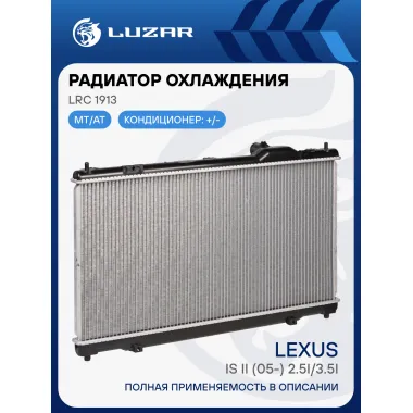 Радиатор охлаждения для автомобилей Lexus IS II (05-) 2.5i/3.5i LRc 1913 LUZAR