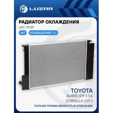 Радиатор охлаждения для автомобилей Corolla (07-)/Auris (09-) 1.6 4AT LRc 19139 LUZAR
