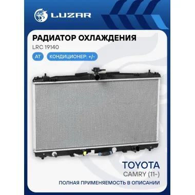 Радиатор охлаждения для автомобилей Camry (11-) LRc 19140 LUZAR