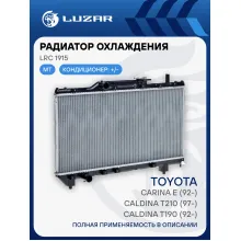 Радиатор охлаждения для а/м Toyota Carina E (92-)/Caldina T190 (92-)/Caldina T210 (97-)/Corona T190 (92-)/Caldina T210 (96-) MT LRc 1915 LUZAR