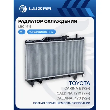 Радиатор охлаждения для а/м Toyota Carina E (92-)/Caldina T190 (92-)/Caldina T210 (97-)/Corona T190 (92-)/Caldina T210 (96-) MT LRc 1915 LUZAR