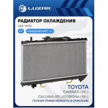 Радиатор охлаждения для автомобилей Carina E (92-)/Caldina (92-)/Corona (92-) AT LRc 19151 LUZAR