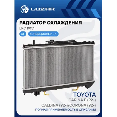 Радиатор охлаждения для автомобилей Carina E (92-)/Caldina (92-)/Corona (92-) AT LRc 19151 LUZAR
