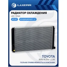 Радиатор охлаждения для автомобилей RAV4 (06-)/RAV4 (12-) 2.0i M/A LRc 19160 LUZAR