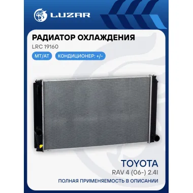 Радиатор охлаждения для автомобилей RAV4 (06-)/RAV4 (12-) 2.0i M/A LRc 19160 LUZAR