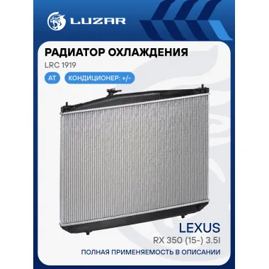 Радиатор охлаждения для автомобилей RX 350 (15-) 3.5i LRc 1919 LUZAR