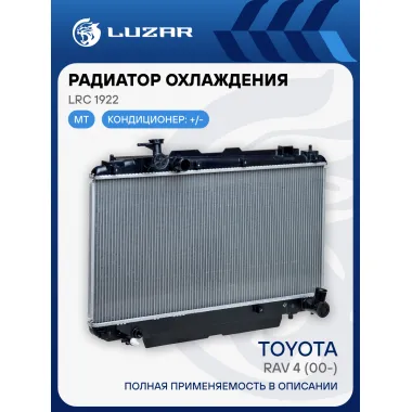 Радиатор охлаждения для автомобилей RAV4 (00-) MT LRc 1922 LUZAR