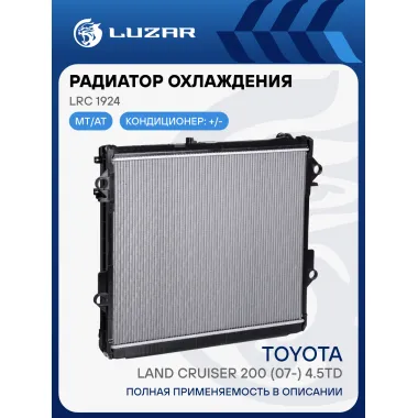 Радиатор охлаждения для автомобилей Toyota Land Cruiser 200 (07-) 4.5TD LRc 1924 LUZAR