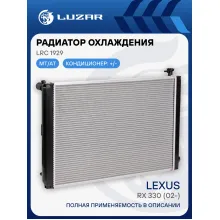 Радиатор охлаждения для автомобилей RX 330 (02-) LRc 1929 LUZAR