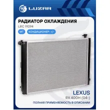 Радиатор охлаждения для автомобилей RX 400h (04-) LRc 19294 LUZAR