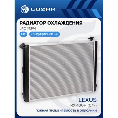 Радиатор охлаждения для автомобилей RX 400h (04-) LRc 19294 LUZAR