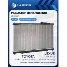 Радиатор охлаждения для автомобилей Lexus GS 300/350/450H (04-)/Mark X (04-)/(09-) LRc 1931 LUZAR