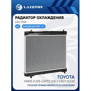Радиатор охлаждения для автомобилей Toyota Yaris II (05-)/Vitz (05-) 1.0i/1.3i/1.5i AT LRc 1934 LUZAR