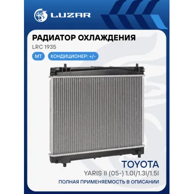 Радиатор охлаждения для автомобилей Toyota Yaris II (05-) 1.0i/1.3i/1.5i MT LRc 1935 LUZAR