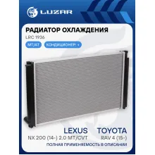Радиатор охлаждения для автомобилей RAV4 (15-)/NX 200 (14-) 2.0 MT/CVT LRc 1936 LUZAR