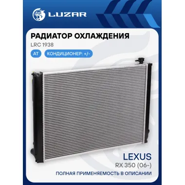 Радиатор охлаждения для автомобилей RX 350 (06-) LRc 1938 LUZAR