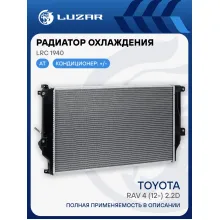 Радиатор охлаждения для а/м Toyota RAV4 (12-) 2.2D AT LRc 1940 LUZAR