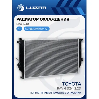 Радиатор охлаждения для а/м Toyota RAV4 (12-) 2.2D AT LRc 1940 LUZAR