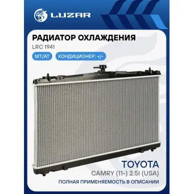 Радиатор охлаждения для а/м Toyota Camry (11-) 2.5i (USA) LRc 1941 LUZAR