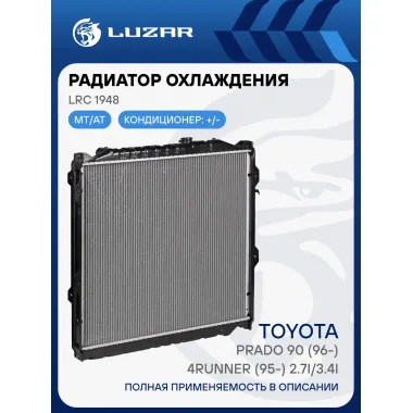 Радиатор охлаждения для автомобилей LC Prado 90 (96-)/4RUNNER (95-) 2.7i/3.4i LRc 1948 LUZAR