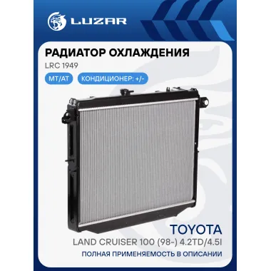 Радиатор охлаждения для автомобилей Toyota Land Cruiser 100 (98-) 4.2TD/4.5i M/A LRc 1949 LUZAR