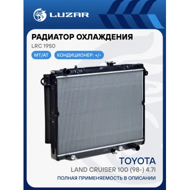 Радиатор охлаждения для автомобилей Toyota Land Cruiser 100 (98-) 4.7i M/A LRc 1950 LUZAR