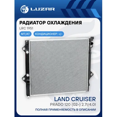 Радиатор охлаждения для а/м Toyota Land Cruiser Prado 120 (02-) 2.7i/4.0i AT LRc 1951 LUZAR