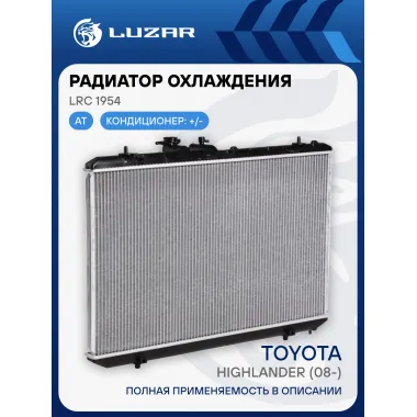 Радиатор охлаждения для автомобилей Highlander (08-) LRc 1954 LUZAR