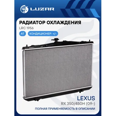 Радиатор охлаждения для автомобилей Lexus RX 350/450h (09-) LRc 1956 LUZAR