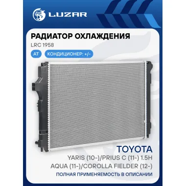 Радиатор охлаждения для автомобилей Aqua (11-)/Corolla Fielder (12-)/Yaris (10-)/Prius С (11-) 1.5H LRc 1958 LUZAR