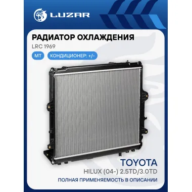 Радиатор охлаждения для автомобилей Hilux (04-) 2.5TD/3.0TD MT LRc 1969 LUZAR