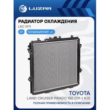 Радиатор охлаждения для автомобилей Toyota Land Cruiser Prado 150 (09-) 4.0i LRc 1971 LUZAR