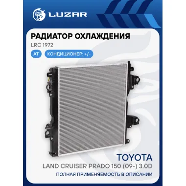 Радиатор охлаждения для автомобилей Toyota Land Cruiser Prado 150 (09-) 3.0D LRc 1972 LUZAR