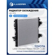 Радиатор охлаждения для автомобилей Toyota Land Cruiser Prado 150 (09-) 2.8D LRc 1973 LUZAR