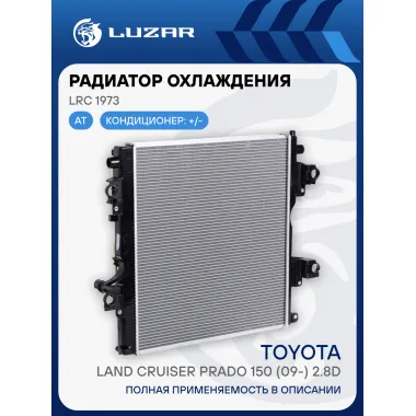 Радиатор охлаждения для автомобилей Toyota Land Cruiser Prado 150 (09-) 2.8D LRc 1973 LUZAR