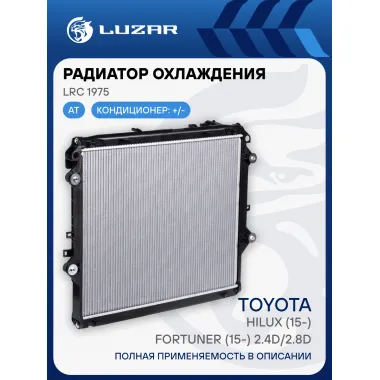 Радиатор охлаждения для автомобилей Hilux (15-)/Fortuner (15-) 2.4D/2.8D AT LRc 1975 LUZAR