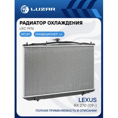Радиатор охлаждения для автомобилей Lexus RX 270 (09-) LRc 1976 LUZAR