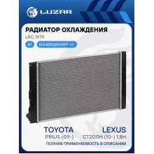 Радиатор охлаждения для автомобилей Prius (09-)/Lexus CT200h (10-) 1.8H LRc 1979 LUZAR