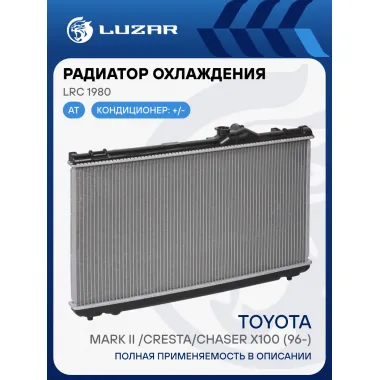 Радиатор охлаждения для автомобилей Mark II /Cresta/Chaser X100 (96-) (LRc 1980) LRc 1980 LUZAR