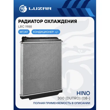Радиатор охлаждения для автомобилей Hino 300 (Dutro) (08-) LRc 1988 LUZAR