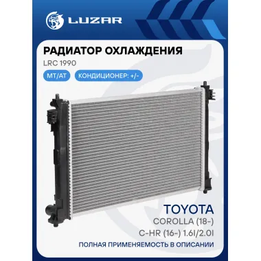 Радиатор охлаждения для автомобилей Toyota Corolla (18-)/C-HR (16-) 1.6i/2.0i LRc 1990 LUZAR