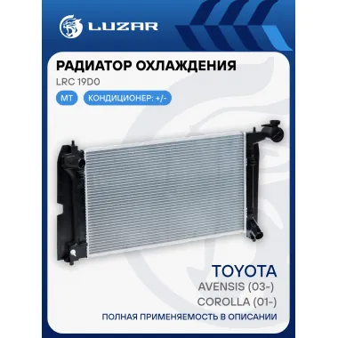 Радиатор охлаждения для автомобилей Toyota Corolla (01-)/Avensis (03-) MT LRc 19D0 LUZAR