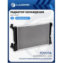 Радиатор охлаждения для автомобилей Avensis (03-)/ Тойота Авенсис 2.0i AT LUZAR LRc 19H0