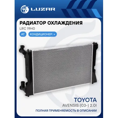 Радиатор охлаждения для автомобилей Avensis (03-)/ Тойота Авенсис 2.0i AT LUZAR LRc 19H0