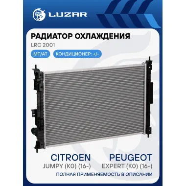 Радиатор охлаждения для автомобилей Expert (K0) (16-)/Jumpy (K0) (16-) LRc 2001 LUZAR