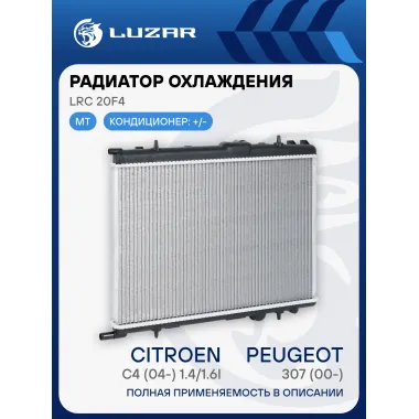 Радиатор охлаждения для автомобилей Peugeot 307/Citroen C4 (04-) 1.4/1.6i LRc 20F4 LUZAR