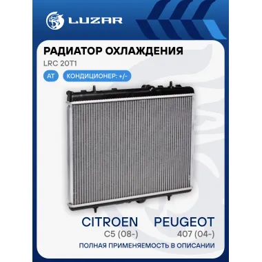 Радиатор охлаждения для автомобилей Peugeot 407/Citroen C5 (08-) AT LRc 20T1 LUZAR