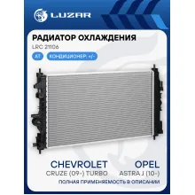 Радиатор охлаждения для автомобилей Astra J (10-)/Сhevrolet Cruze (09-) Turbo LRc 21106 LUZAR